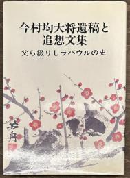今村均大将遺稿と追想文集　父から綴りしラバウルの史