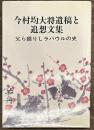 今村均大将遺稿と追想文集　父から綴りしラバウルの史