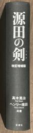 源田の剣 改訂増補版