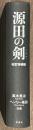 源田の剣 改訂増補版