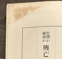 打開か破滅か 興亡の此一戦