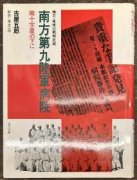 南方第九陸軍病院