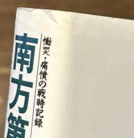 南方第九陸軍病院