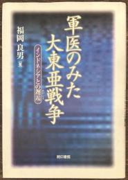 軍医のみた大東亜戦争