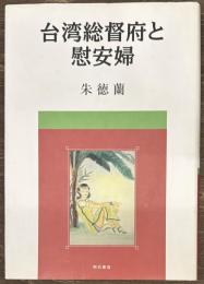 台湾総督府と慰安婦