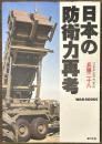 日本の防衛力再考