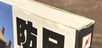 日本の防衛力再考