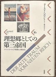 理想郷としての第三帝国