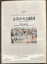 よみがえる帝国　ドイツ史とポスト国民国家