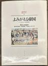 よみがえる帝国　ドイツ史とポスト国民国家