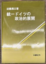 統一ドイツの政治的展開