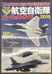 航空自衛隊パーフェクトガイド 2015