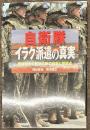 自衛隊イラク派遣の真実