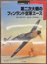 第二次大戦のフィンランド空軍エース　世界の戦闘機エース４