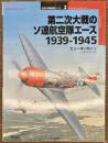 第二次大戦のソ連航空隊エース 1939‐1945　世界の戦闘機エース２