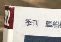 艦船模型スペシャル　No.92　日本海軍甲型駆逐艦のすべて