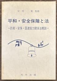 平和・安全保障と法