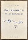 平和・安全保障と法