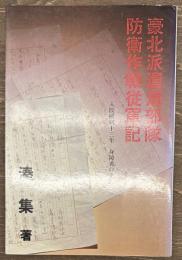 豪北派遣海部隊防衛作戦従軍記