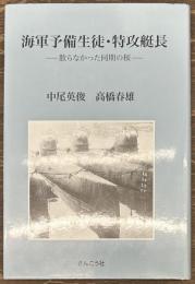 海軍予備生徒・特攻艇長