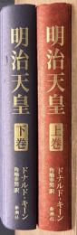 明治天皇　上下