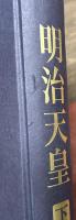 明治天皇　上下