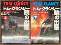 暁の出撃　上下