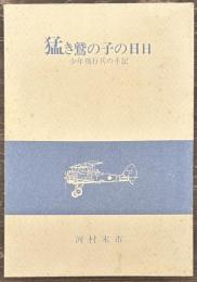 猛き鷲の子の日日