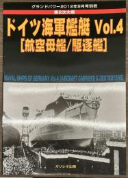 ドイツ海軍艦艇 Vol.4　グランドパワー別冊