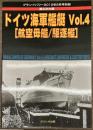 ドイツ海軍艦艇 Vol.4　グランドパワー別冊