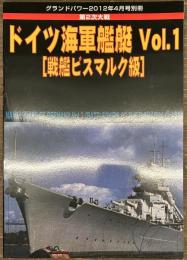 ドイツ海軍艦艇 Vol.1　グランドパワー別冊