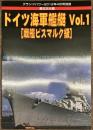 ドイツ海軍艦艇 Vol.1　グランドパワー別冊