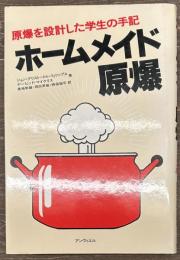 ホームメイド原爆