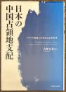 日本の中国占領地支配