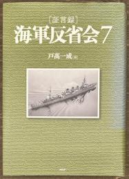 証言録　海軍反省会７