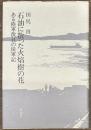 石油に散った火焔樹の花　ある陸軍徴員の従軍記