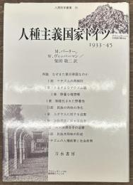 人種主義国家ドイツ