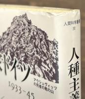 人種主義国家ドイツ