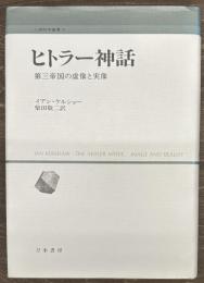 ヒトラー神話　第三帝国の虚像と実像