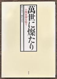 萬世に燦たり　十四軍神を憶う