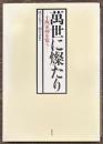 萬世に燦たり　十四軍神を憶う