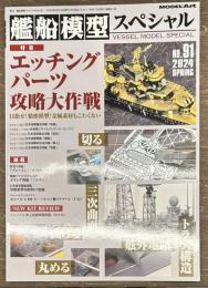 艦船模型スペシャル９１　エッチングパーツ攻略大作戦
