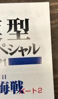艦船模型スペシャル２１　ミッドウェー海戦２