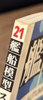 艦船模型スペシャル２１　ミッドウェー海戦２