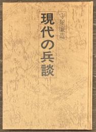 現代の兵談
