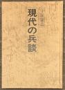 現代の兵談