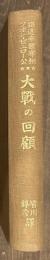大戰の回顧