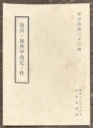各兵ノ操典中改定ノ件