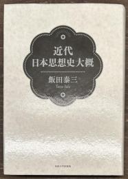 近代日本思想史大概