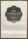 近代日本思想史大概